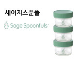 세이지스푼풀