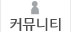 커뮤니티